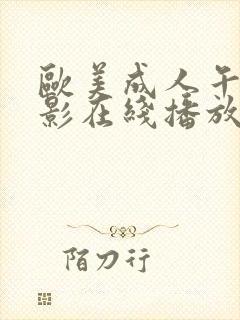 欧美成人午夜电影在线播放