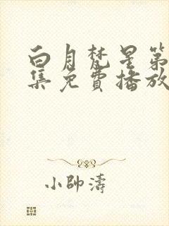 白月梵星第19集免费播放