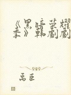 《黑暗荣耀第二季》韩剧剧情