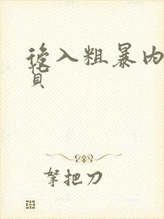 后入粗暴内射骚货