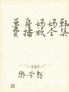 单身妈妈韩剧免费播放全集