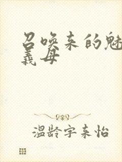 召唤来的魅魔是义母