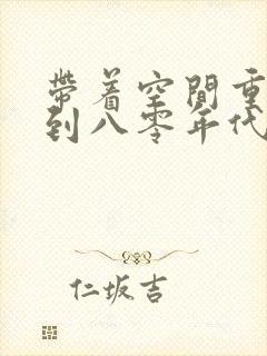 带着空间重生回到八零年代