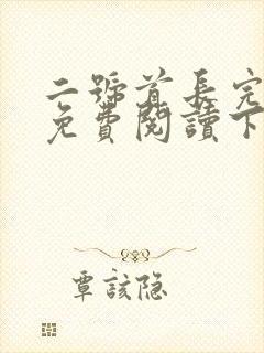 二号首长完整版免费阅读下载