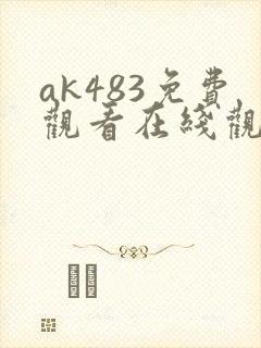 ak483免费观看在线观看高清