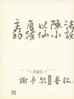 主角以阵法为主的修仙小说