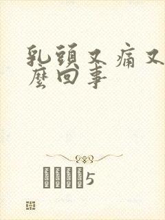 乳头又痛又硬怎么回事