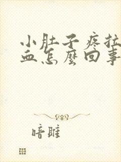 小肚子疼拉出来血怎么回事