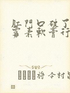 肛门口破了用红霉素软膏行吗