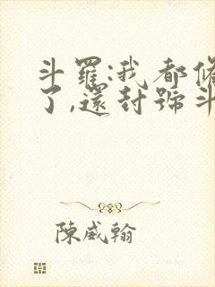 斗罗:我都修仙了,还封号斗罗