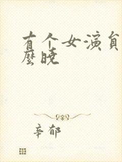 有个女演员叫什么晓封面