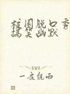 校园脱口秀稿子搞笑幽默