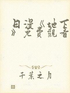 日漫《地下偶像》免费观看一共多少