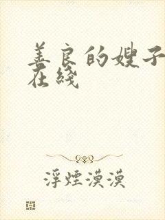 善良的嫂子日版在线