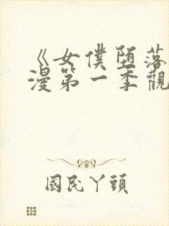 《女仆堕落》动漫第一季观看