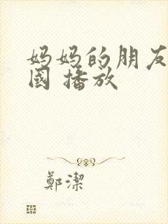 妈妈的朋友 韩国 播放