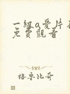 一级a爱片在线免费观看