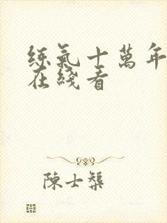 练气十万年漫画在线看