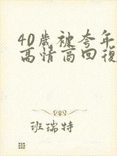 40岁被夸年轻高情商回复