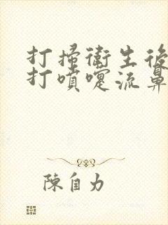 打扫卫生后一直打喷嚏流鼻涕