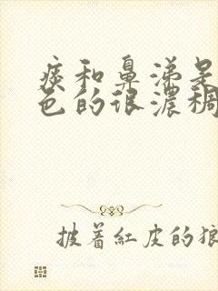 痰和鼻涕是黄绿色的很浓稠是什么原因