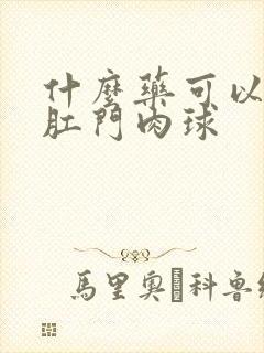 什么药可以消除肛门肉球