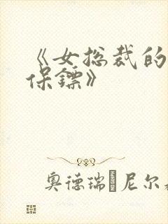 《女总裁的神级保镖》