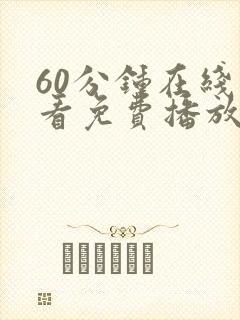 60分钟在线观看免费播放电视剧大全剧