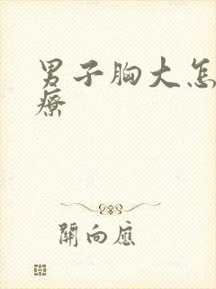 男子胸大怎么治疗