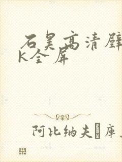 石昊高清壁纸4k全屏