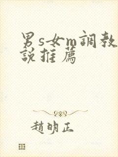 男s女m调教小说推荐