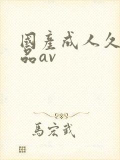 国产成人久久精品av