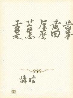 舌苔厚黄齿痕重是怎么回事封面