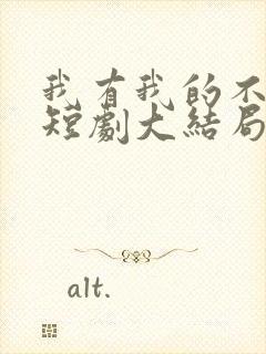 我有我的不归路短剧大结局