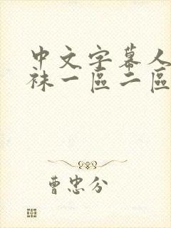 中文字幕人妻丝袜一区二区三区四区