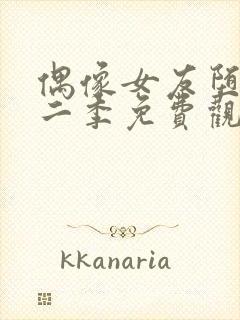 偶像女友堕落第二季免费观看全集动漫