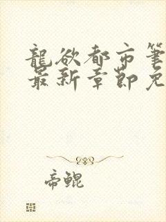 龙欲都市笔趣阁最新章节免费阅读封面