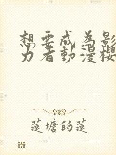 想要成为影之实力者动漫樱花