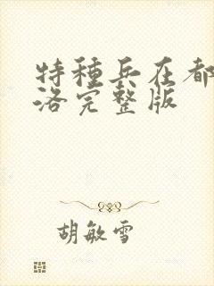 特种兵在都市杨洛完整版