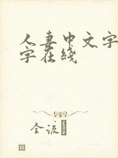 人妻中文字幕中字在线