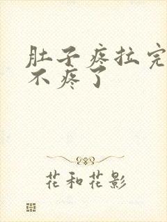 肚子疼拉完屎就不疼了