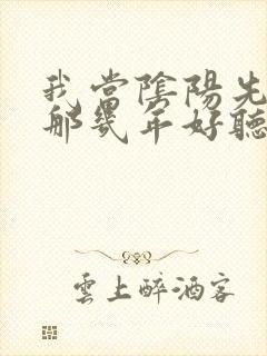 我当阴阳先生的那几年好听吗