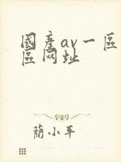 国产av一区二区网址