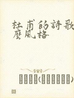 杜甫的诗歌有什么风格