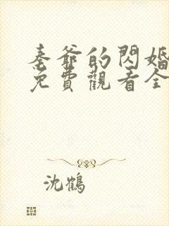 秦爷的闪婚短剧免费观看全集