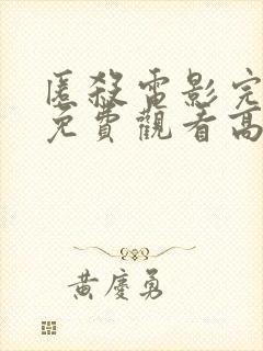 匿杀电影完整版免费观看高清国语封面