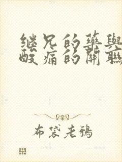 继兄的药与浑身酸痛的关联