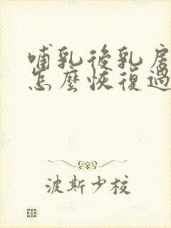 哺乳后乳房下垂怎么恢复过来