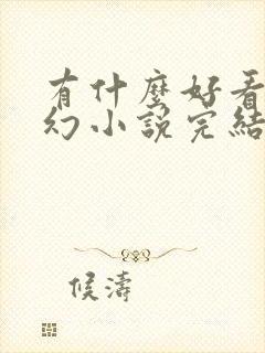 有什么好看的玄幻小说完结篇