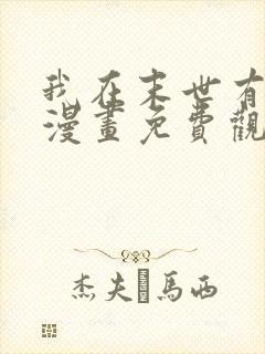 我在末世有套房漫画免费观看